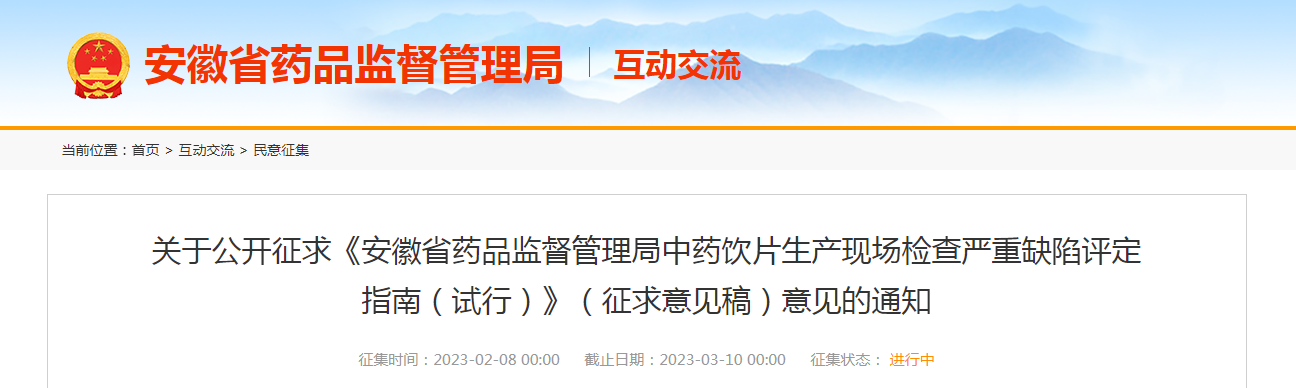 关于公开征求《安徽省药品监督管理局中药饮片生产现场检查严重缺陷评定指南（试行）》（征求意见稿）意见的通知