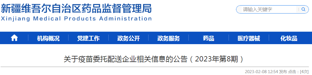 新疆维吾尔自治区药品监督管理局关于疫苗委托配送企业相关信息的公告（2023年第8期）