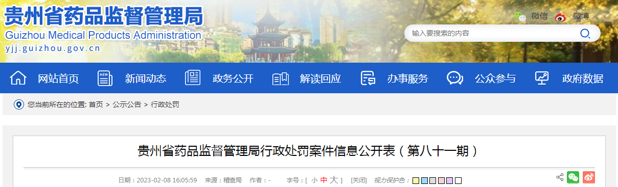 贵州省药品监督管理局行政处罚案件信息公开表（第八十一期）