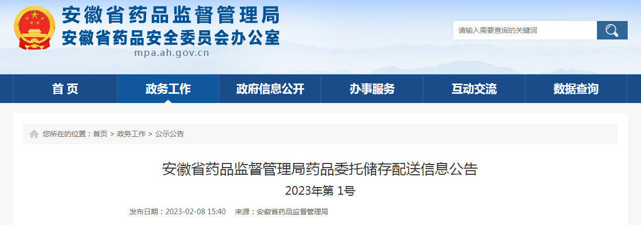 安徽省药品监督管理局药品委托储存配送信息公告（2023年第1号）