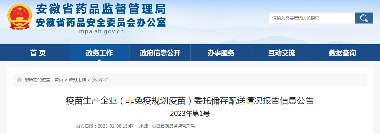 安徽省疫苗生产企业（非免疫规划疫苗）委托储存配送情况报告信息公告（2023年第1号）
