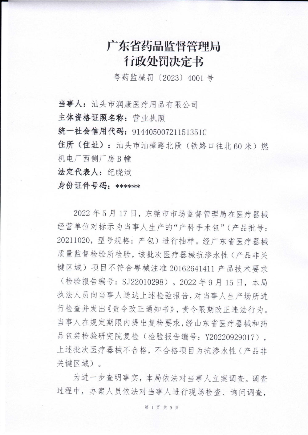 汕头市润康医疗用品有限公司生产不符合经注册的产品技术要求的医疗器械案