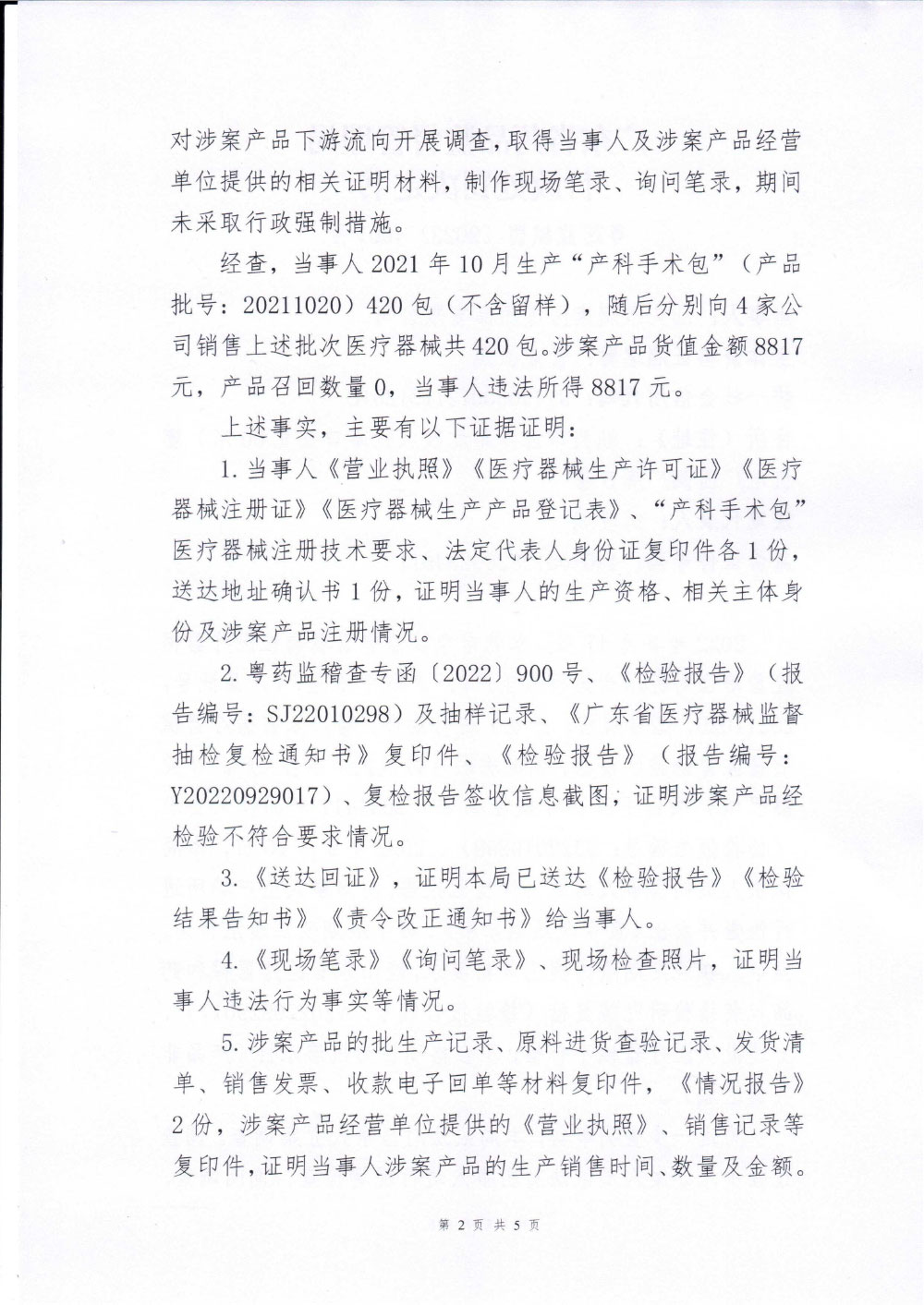 汕头市润康医疗用品有限公司生产不符合经注册的产品技术要求的医疗器械案