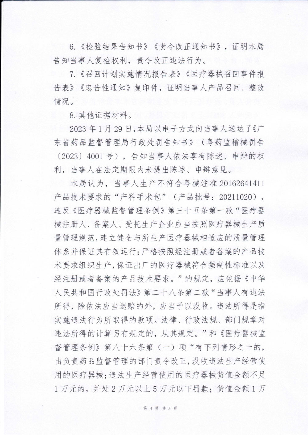 汕头市润康医疗用品有限公司生产不符合经注册的产品技术要求的医疗器械案