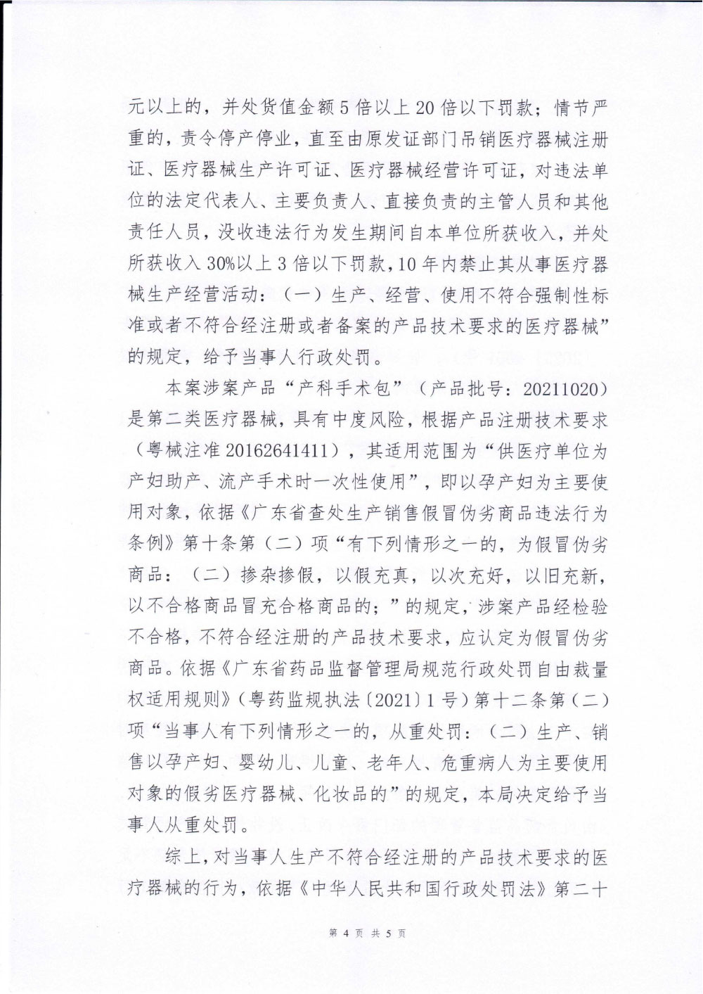 汕头市润康医疗用品有限公司生产不符合经注册的产品技术要求的医疗器械案