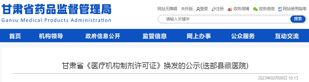 甘肃省《医疗机构制剂许可证》换发的公示(迭部县藏医院) 甘肃省《医疗机构制剂许可证》换发的公示(迭部县藏医院)
