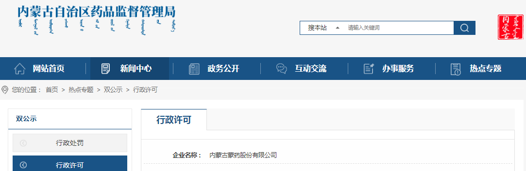 内蒙古自治区药品监督管理局关于内蒙古蒙药股份有限公司药品生产企业许可变更生产地址生产范围（内药监许〔2023〕0123号）