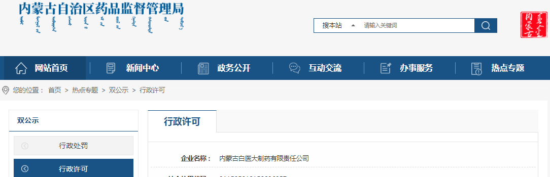 内蒙古自治区药品监督管理局关于内蒙古白医大制药有限责任公司药品生产企业许可证企业名称、法定代表人、企业负责人、住所（经营场所）及生产地址文字性变化的变更（内药监许〔2023〕0122号）