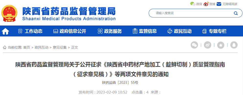 陕西省药品监督管理局关于公开征求《陕西省中药材产地加工（趁鲜切制）质量管理指南（征求意见稿）》等两项文件意见的通知