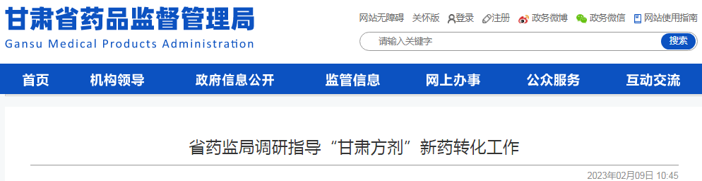 甘肃省药监局调研指导“甘肃方剂”新药转化工作