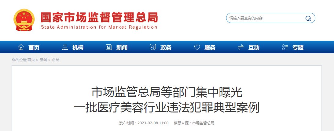 市场监管总局等部门集中曝光一批医疗美容行业违法犯罪典型案例