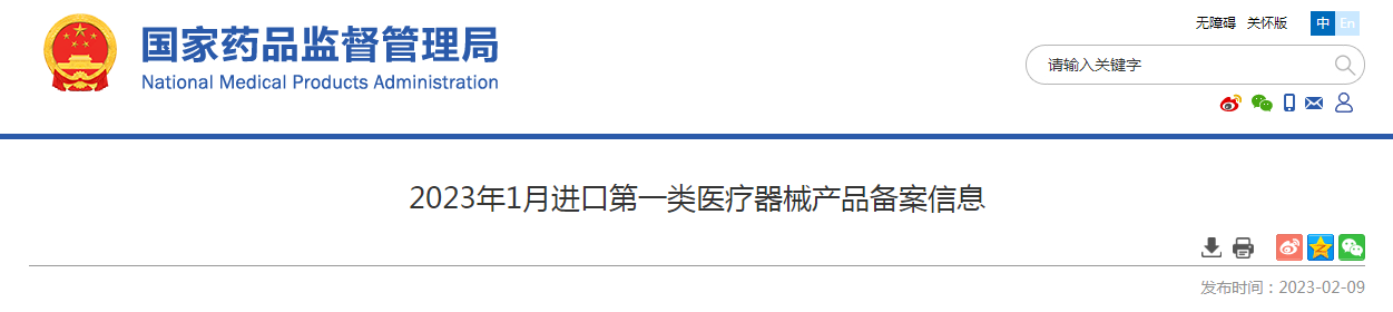 2023年1月进口第一类医疗器械产品备案信息 2023年1月进口第一类医疗器械产品备案信息