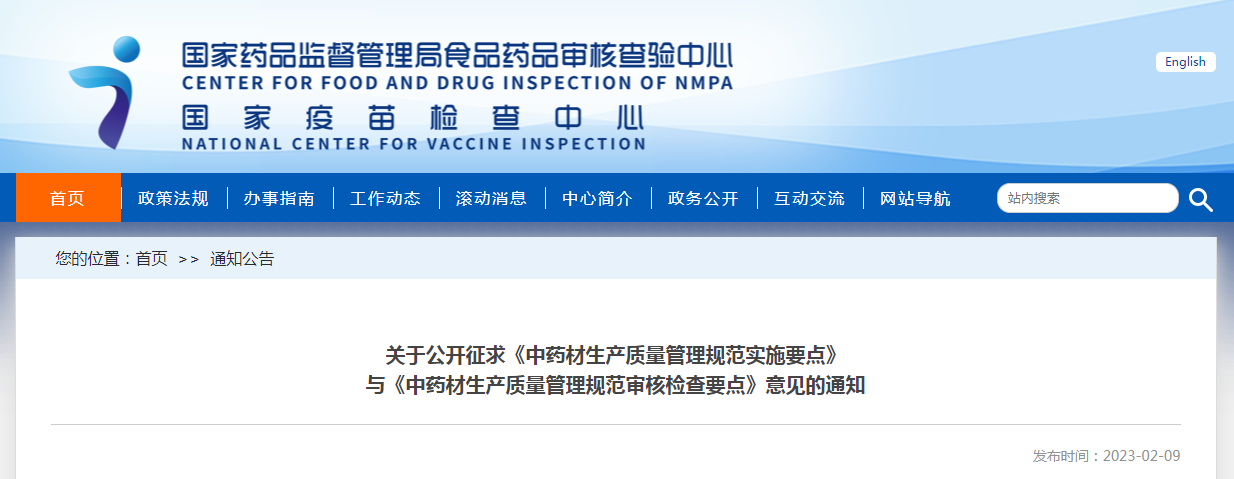 关于公开征求《中药材生产质量管理规范实施要点》与《中药材生产质量管理规范审核检查要点》意见的通知 关于公开征求《中药材生产质量管理规范实施要点》与《中药材生产质量管理规范审核检查要点》意见的通知