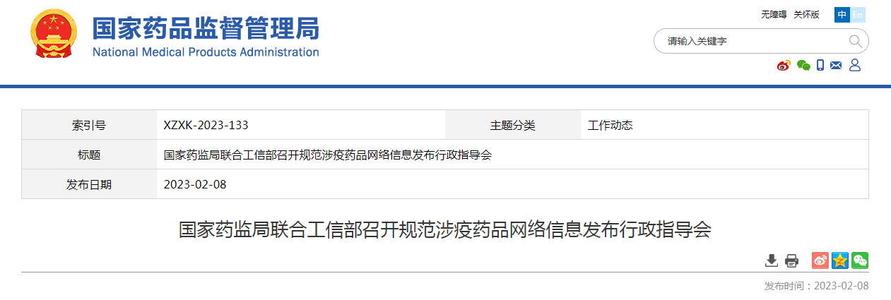 国家药监局联合工信部召开规范涉疫药品网络信息发布行政指导会