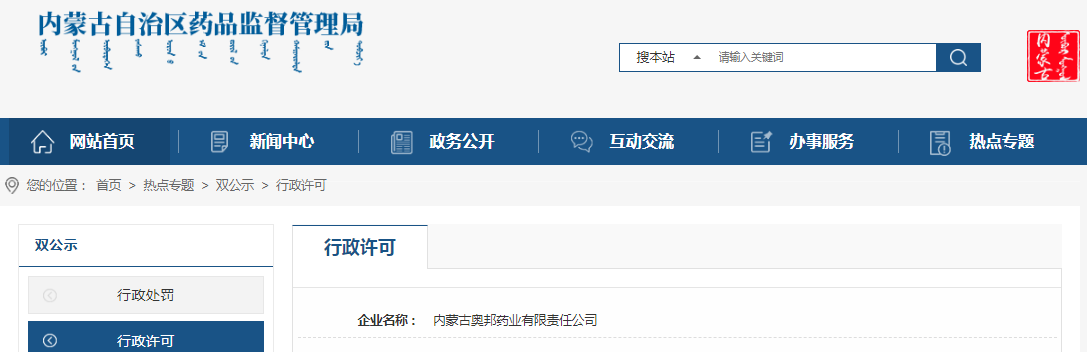 内蒙古自治区药品监督管理局关于内蒙古奥邦药业有限责任公司药品批发企业经营许可证登记变更（内药监许〔2023〕0126号）