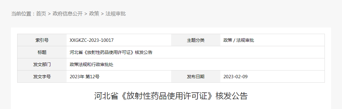 河北省《放射性药品使用许可证》核发公告（2023年第12号）