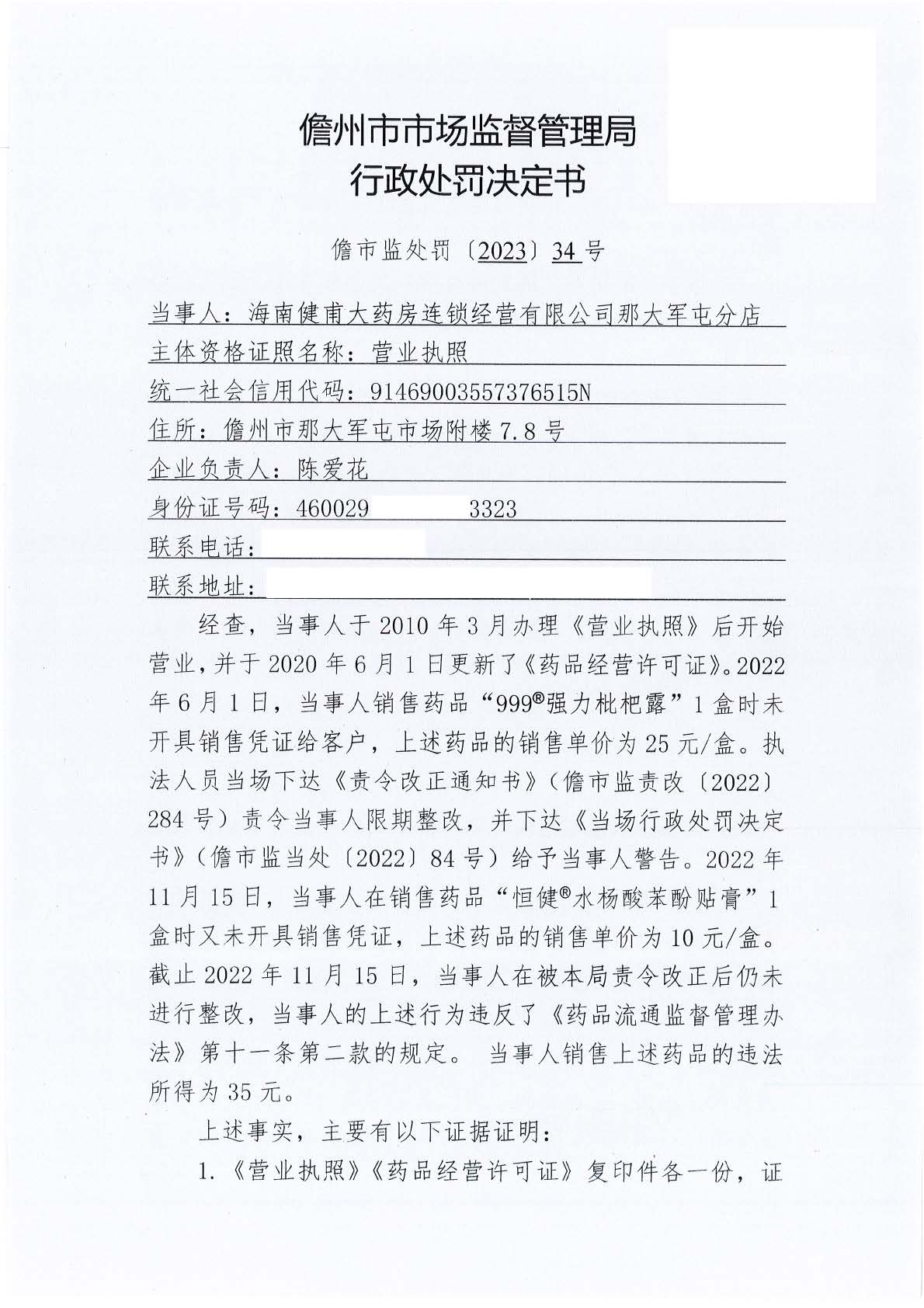 海南健甫大药房连锁经营有限公司那大军屯分店销售药品时未开具销售凭证案