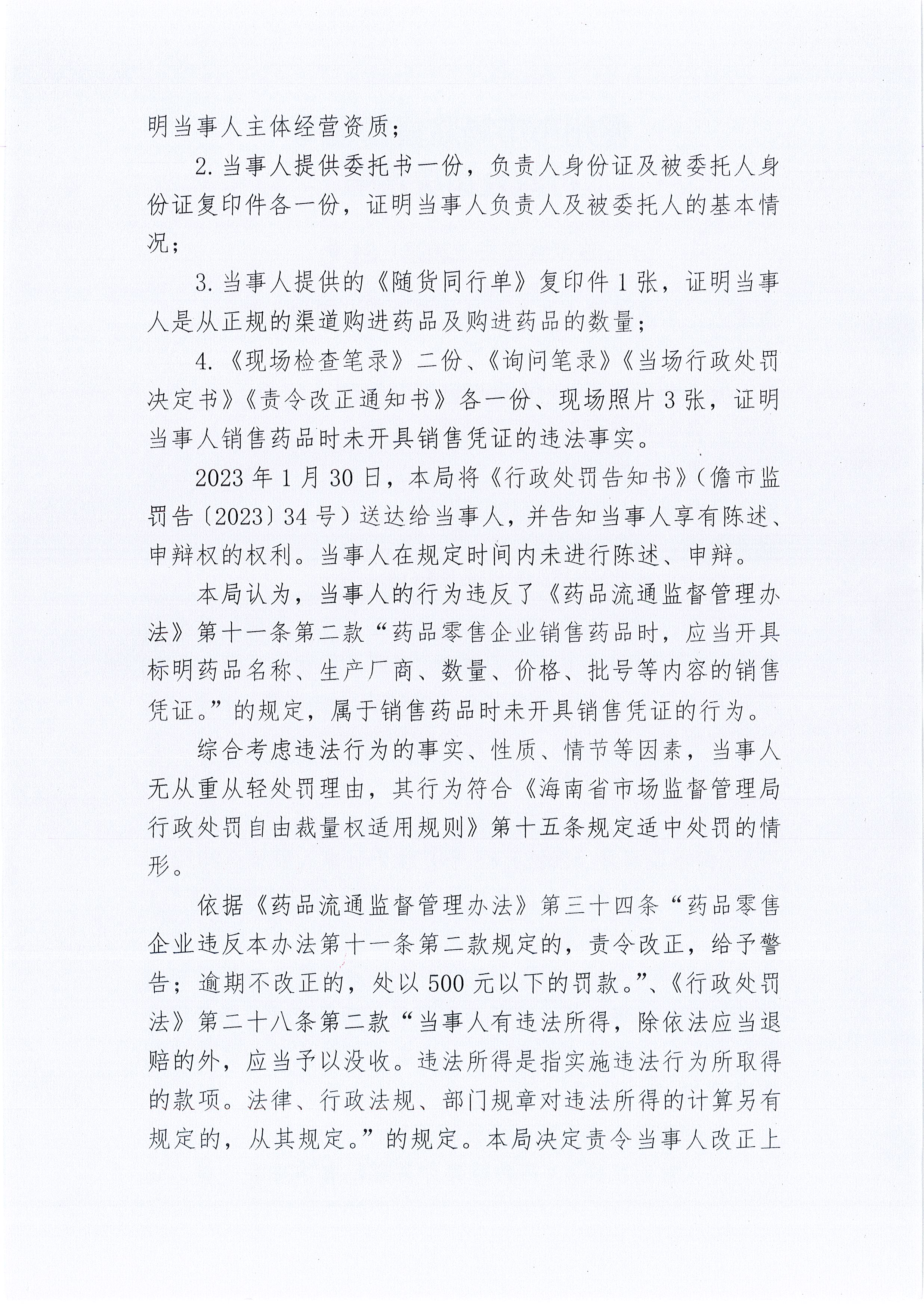 海南健甫大药房连锁经营有限公司那大军屯分店销售药品时未开具销售凭证案