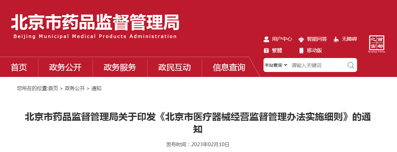 北京市药品监督管理局关于印发《北京市医疗器械经营监督管理办法实施细则》的通知（京药监发〔2023〕26号）