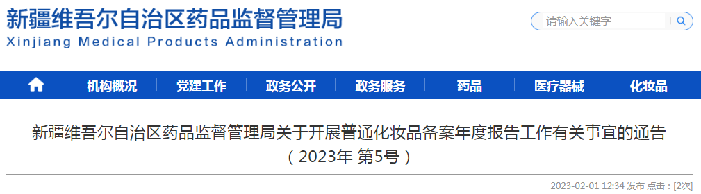 新疆维吾尔自治区药品监督管理局关于开展普通化妆品备案年度报告工作有关事宜的通告（2023年 第5号）