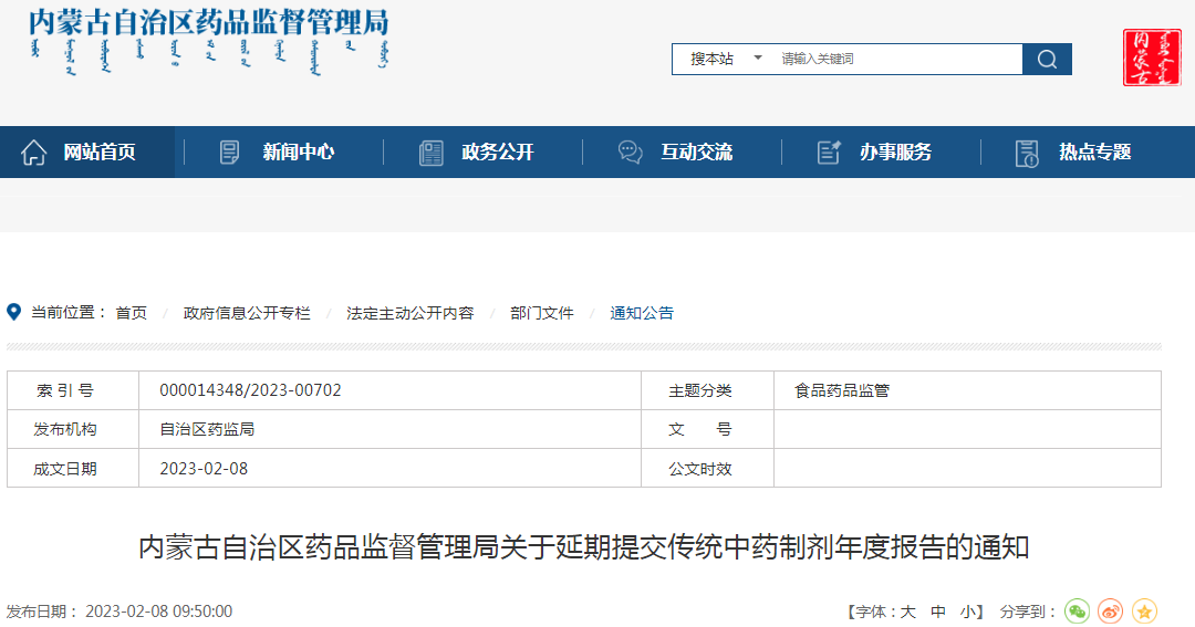 内蒙古自治区药品监督管理局关于延期提交传统中药制剂年度报告的通知