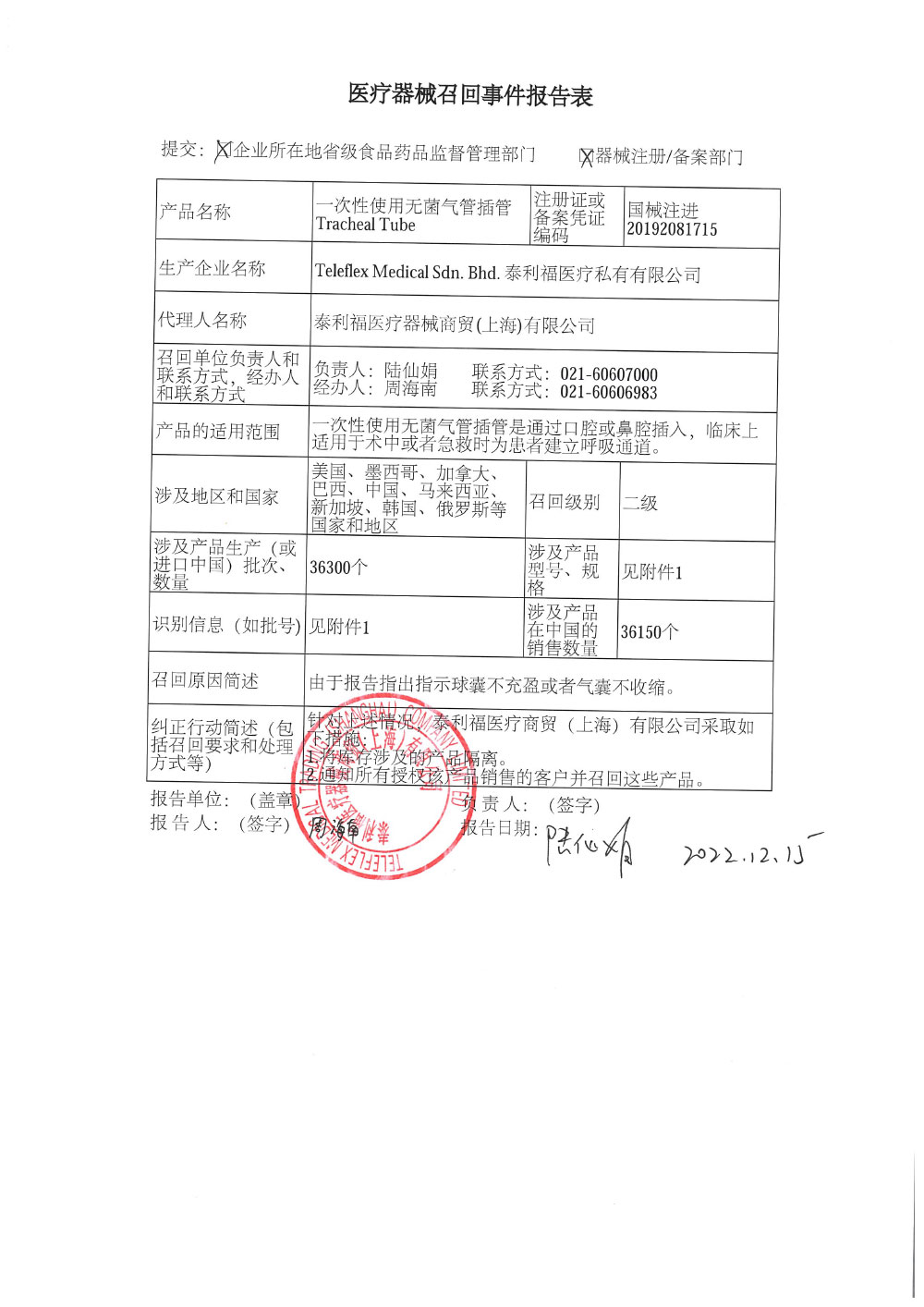 泰利福医疗器械商贸(上海)有限公司报告，由于涉及产品因指示球囊不充盈或者气囊不收缩的问题，泰利福医疗器械商贸（上海）有限公司对其生产的一次性使用无菌气管插管 Tracheal Tube（注册证号：国械注进20192081715）主动召回。