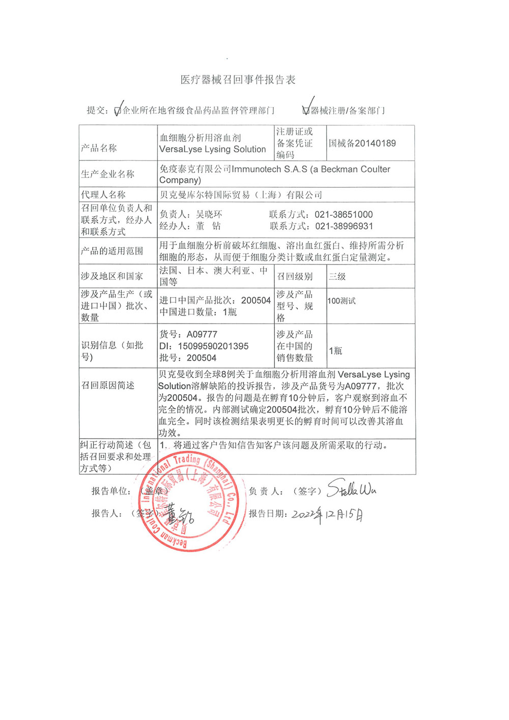 克曼库尔特国际贸易（上海）有限公司对血细胞分析用溶血剂VersaLyse Lysing Solution主动召回