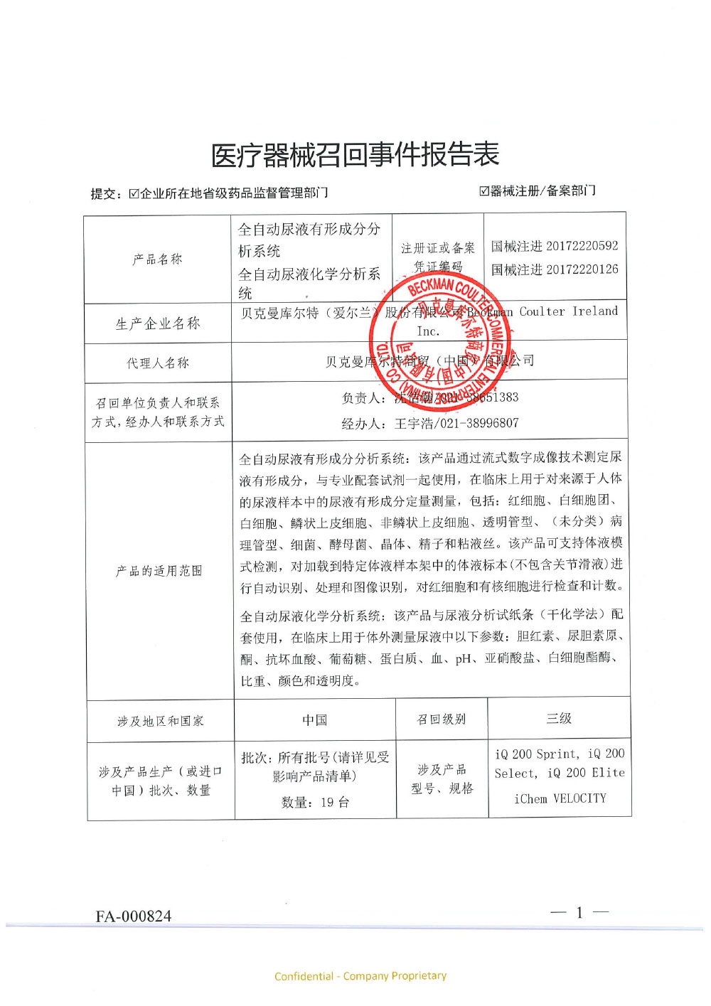 贝克曼库尔特商贸(中国)有限公司对全自动尿液有形成分分析系统、全自动尿液化学分析系统主动召回 贝克曼库尔特商贸(中国)有限公司对全自动尿液有形成分分析系统、全自动尿液化学分析系统主动召回