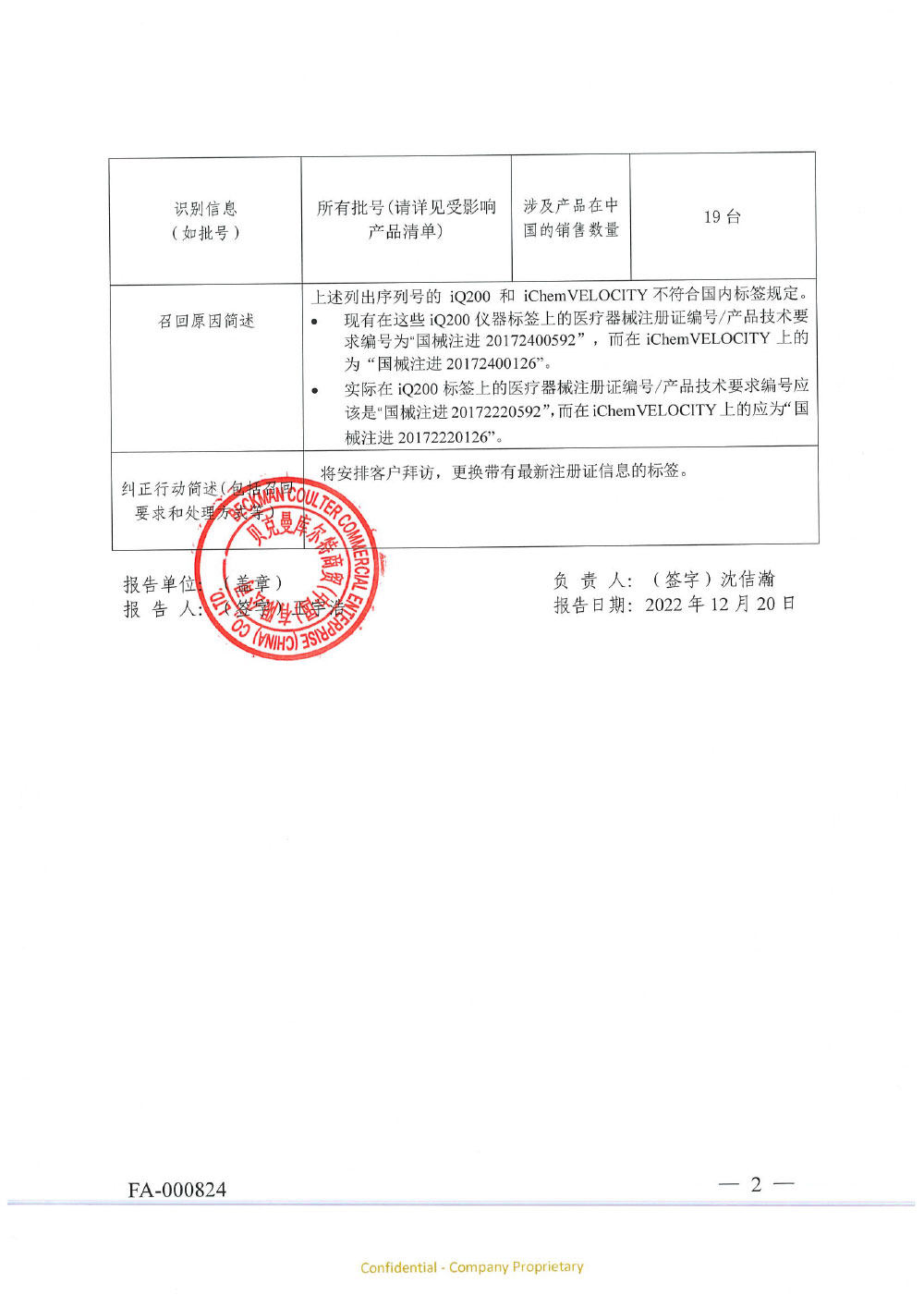 贝克曼库尔特商贸(中国)有限公司对全自动尿液有形成分分析系统、全自动尿液化学分析系统主动召回 贝克曼库尔特商贸(中国)有限公司对全自动尿液有形成分分析系统、全自动尿液化学分析系统主动召回