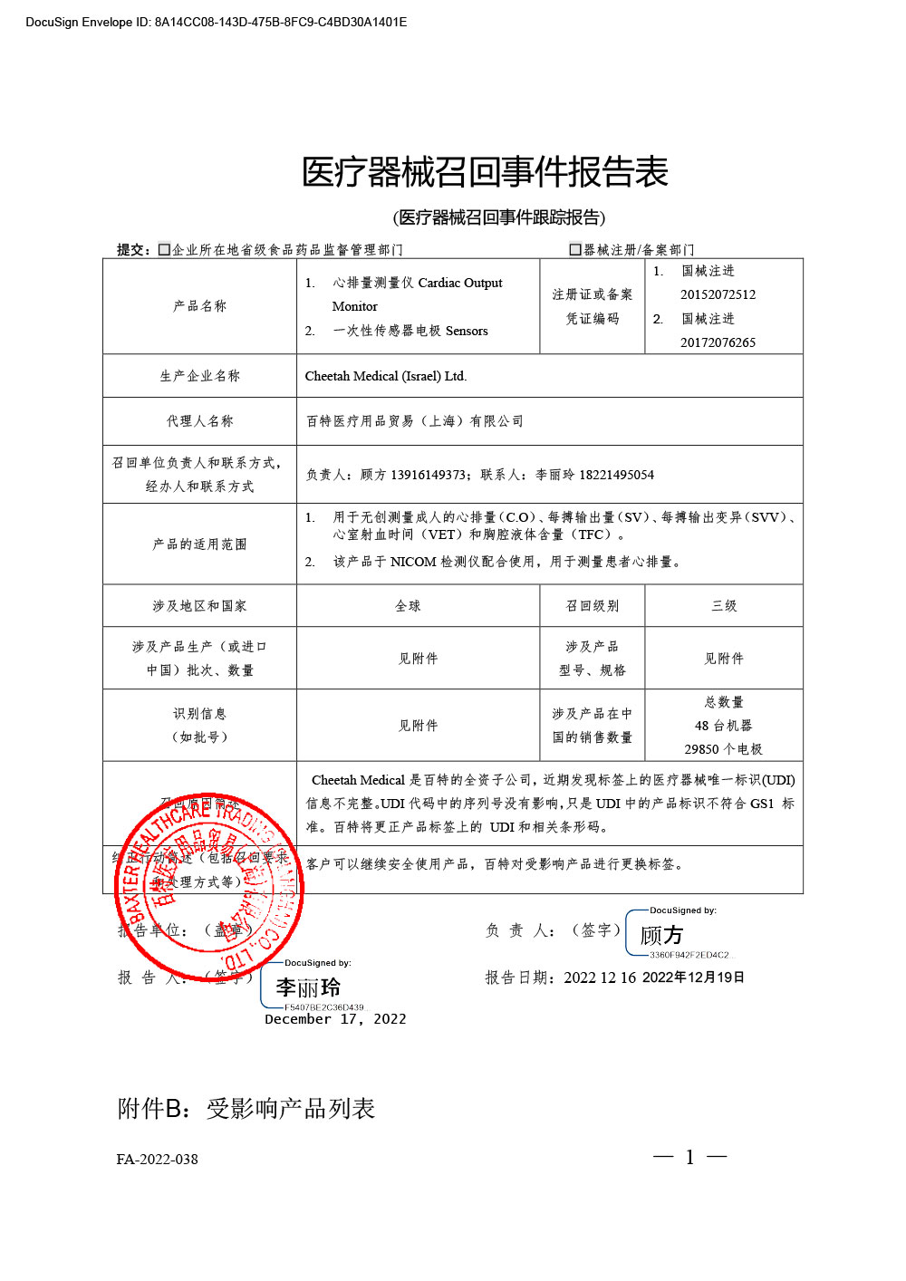 百特医疗用品贸易（上海）有限公司对心排量测试仪、一次性传感器电极主动召回