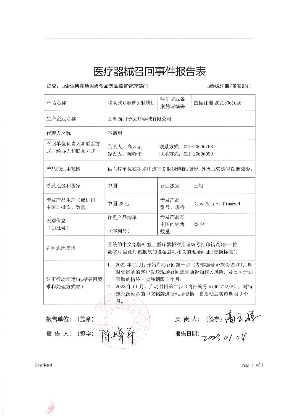 上海西门子医疗器械有限公司对移动式C形臂X射线机主动召回