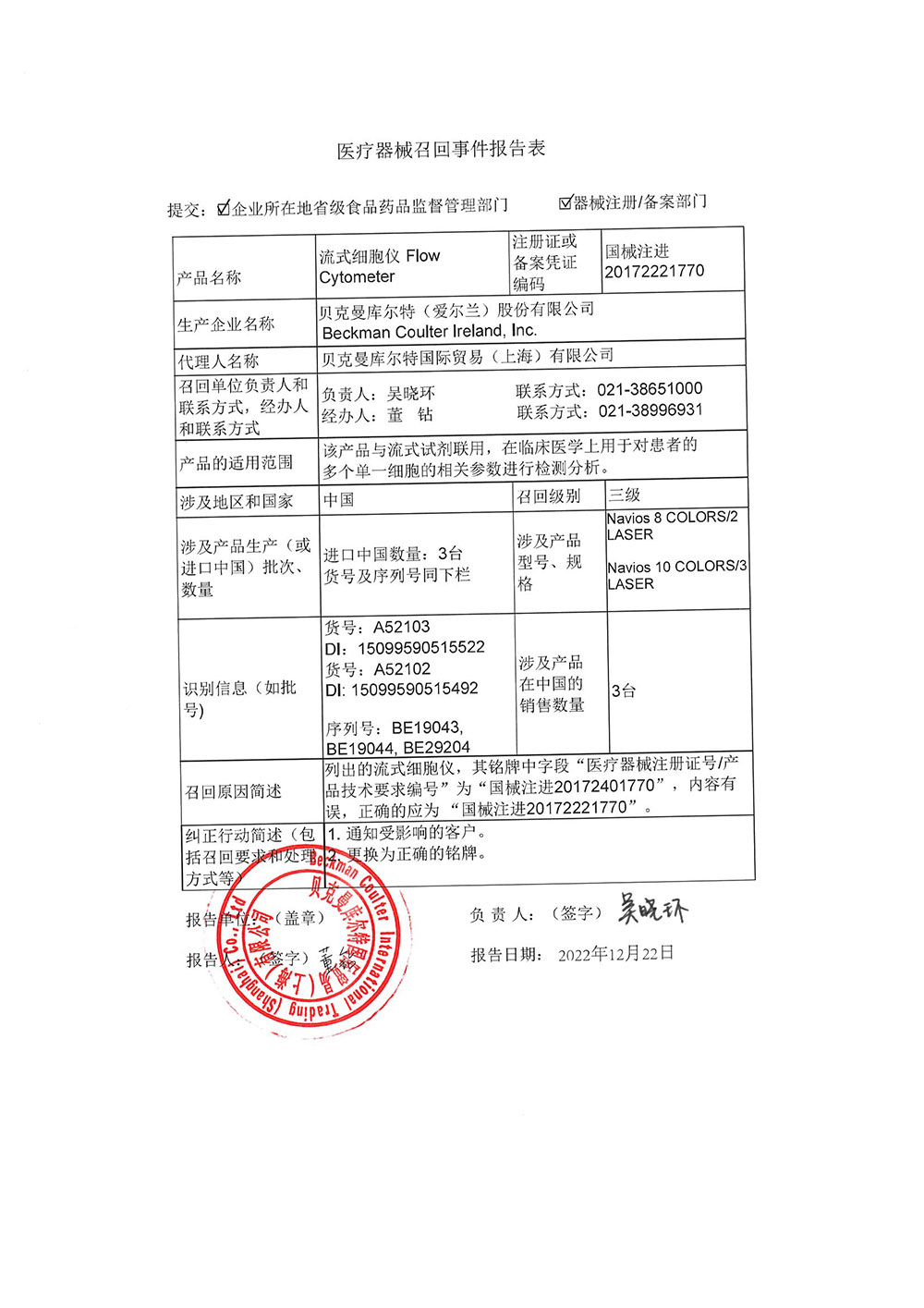 贝克曼库尔特国际贸易（上海）有限公司对流式细胞仪主动召回