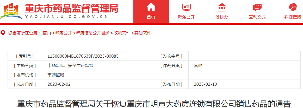 重庆市药品监督管理局关于恢复重庆市明声大药房连锁有限公司销售药品的通告