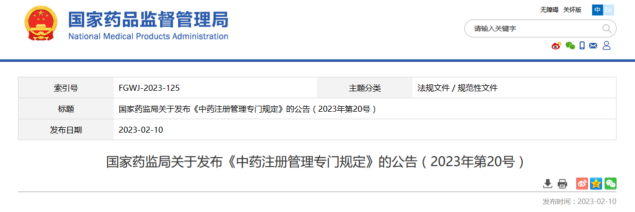 国家药监局关于发布《中药注册管理专门规定》的公告（2023年第20号）