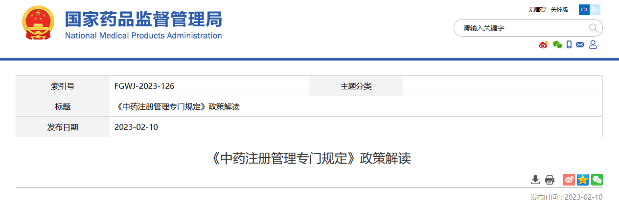 《中药注册管理专门规定》政策解读 《中药注册管理专门规定》政策解读