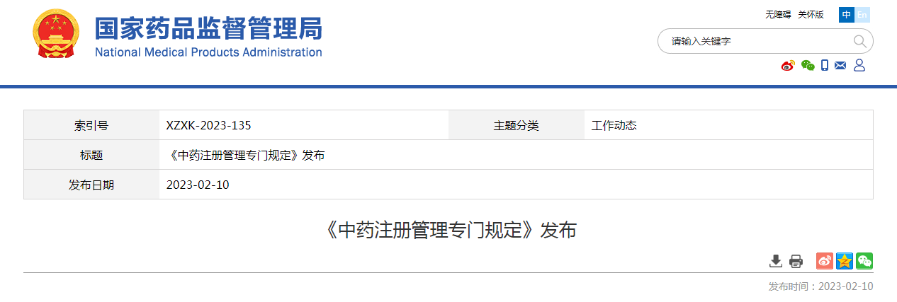 《中药注册管理专门规定》发布