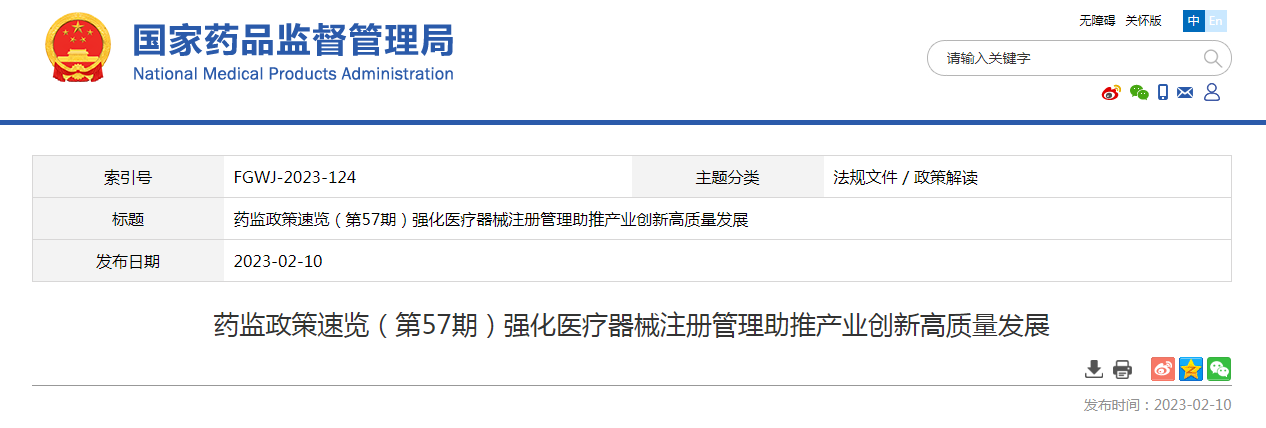 药监政策速览(第57期)强化医疗器械注册管理助推产业创新高质量发展 药监政策速览(第57期)强化医疗器械注册管理助推产业创新高质量发展