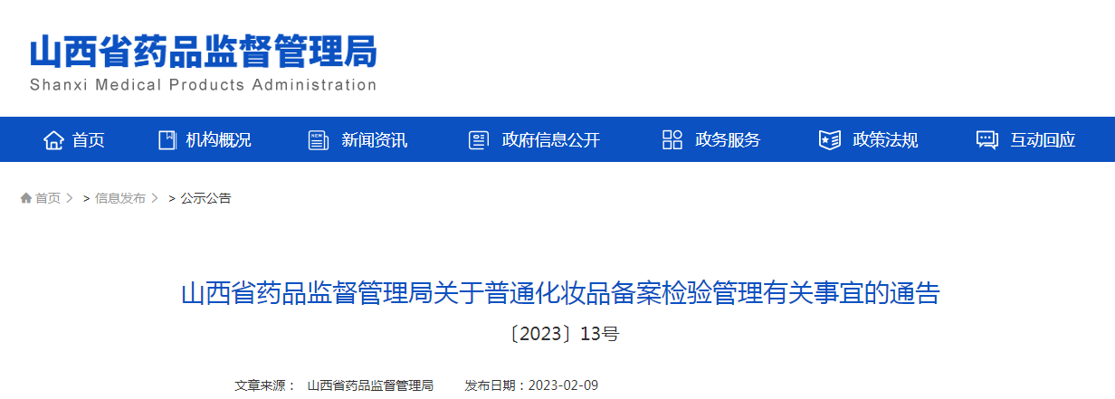 山西省药品监督管理局关于普通化妆品备案检验管理有关事宜的通告（〔2023〕13号）