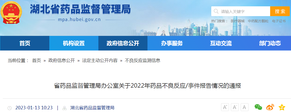 湖北省药品监督管理局办公室关于2022年药品不良反应/事件报告情况的通报 湖北省药品监督管理局办公室关于2022年药品不良反应/事件报告情况的通报
