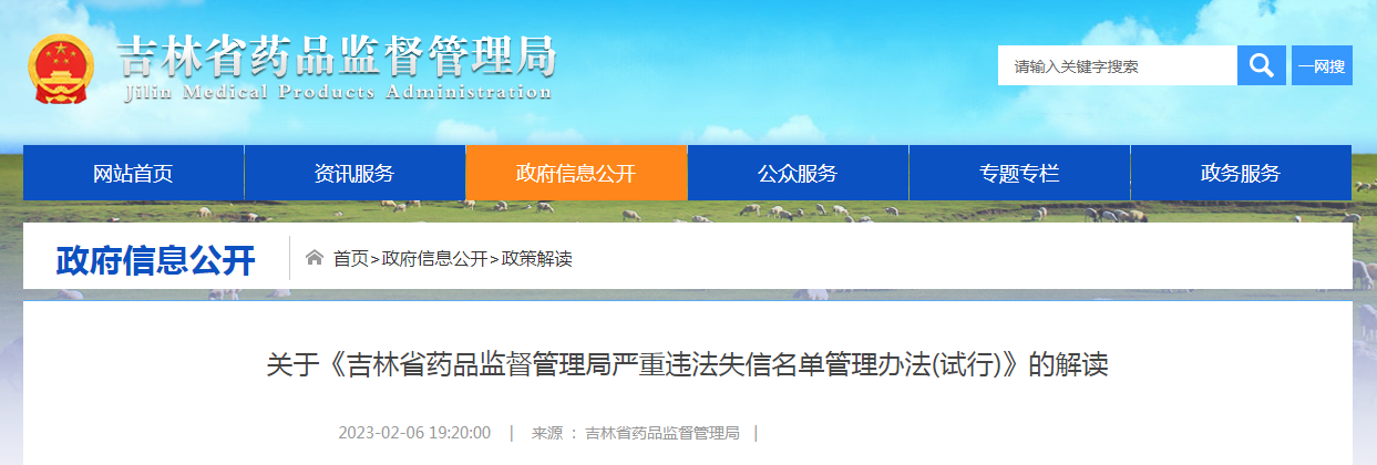 关于《吉林省药品监督管理局严重违法失信名单管理办法（试行）》的解读