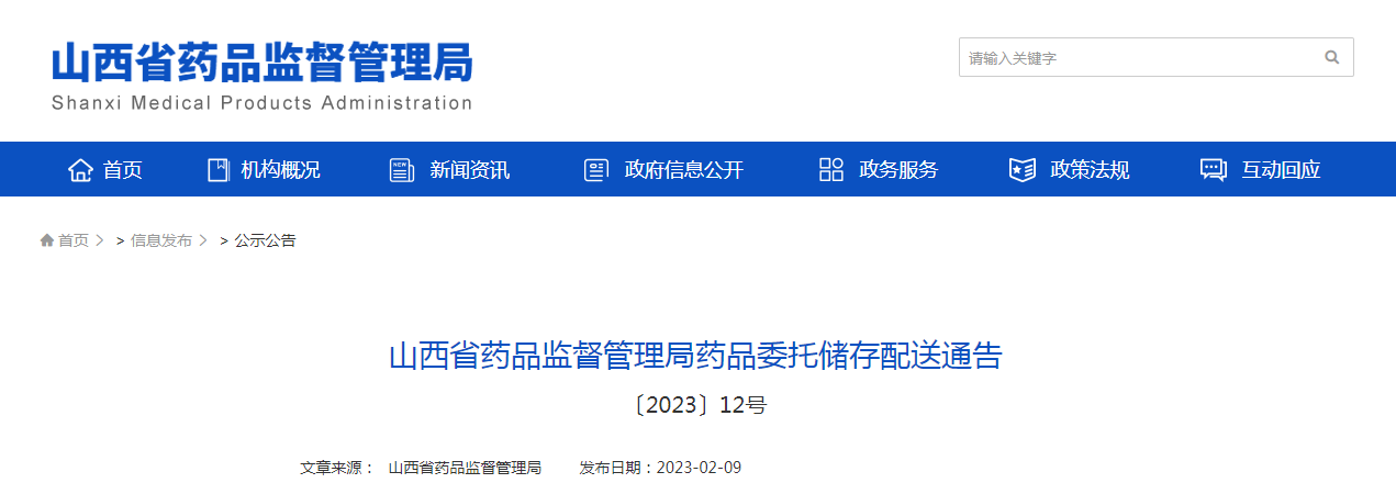 山西省药品监督管理局药品委托储存配送通告（〔2023〕12号）