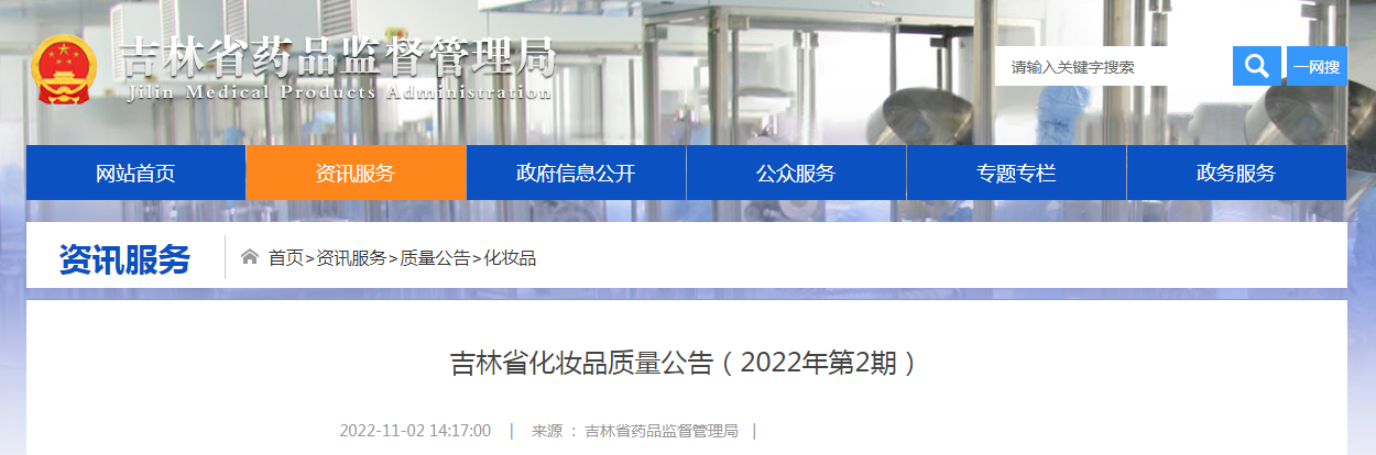 吉林省化妆品质量公告（2022年第2期）