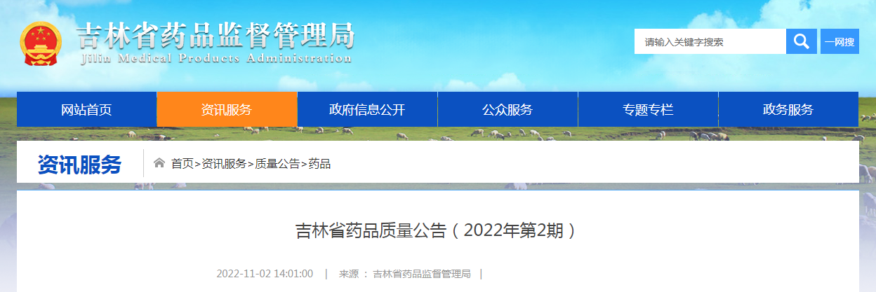 吉林省药品质量公告（2022年第2期）