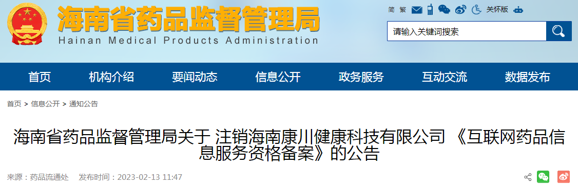 海南省药品监督管理局关于注销海南康川健康科技有限公司《互联网药品信息服务资格备案》的公告