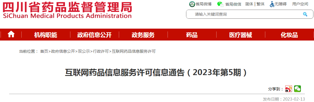 四川省药品监督管理局互联网药品信息服务许可信息通告（2023年第5期）