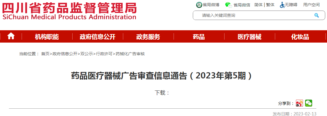 四川省药品监督管理局药品医疗器械广告审查信息通告（2023年第5期）