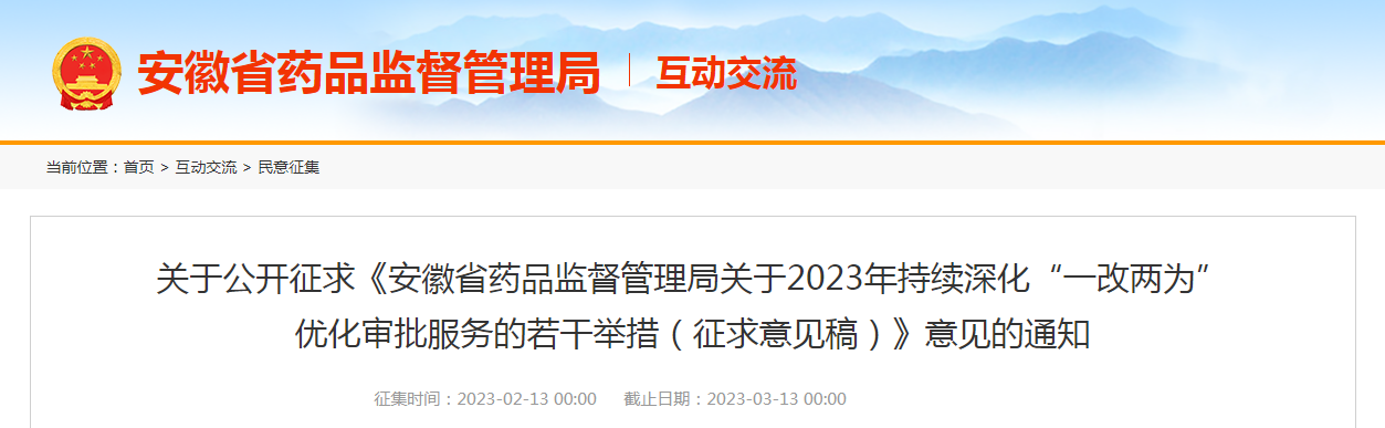 关于公开征求《安徽省药品监督管理局关于2023年持续深化“一改两为”优化审批服务的若干举措（征求意见稿）》意见的通知