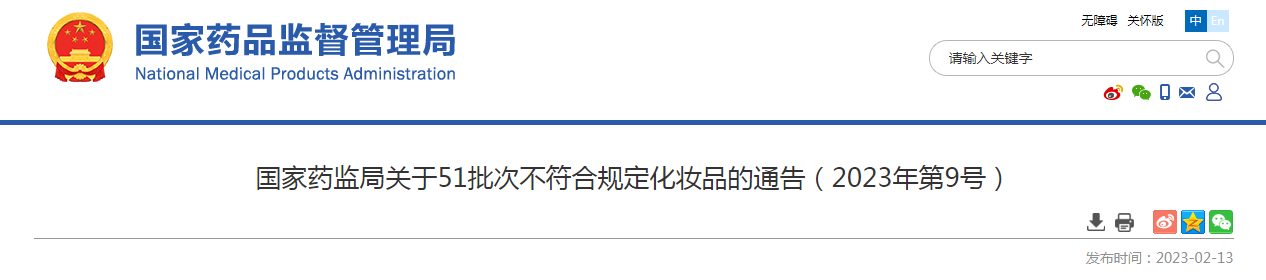 国家药监局关于51批次不符合规定化妆品的通告（2023年第9号）