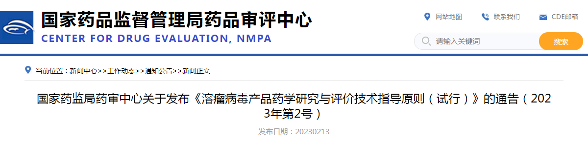 国家药监局药审中心关于发布《溶瘤病毒产品药学研究与评价技术指导原则（试行）》的通告（2023年第2号）