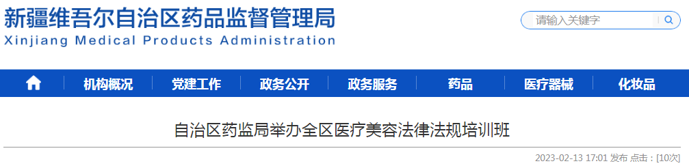 新疆维吾尔自治区药监局举办全区医疗美容法律法规培训班